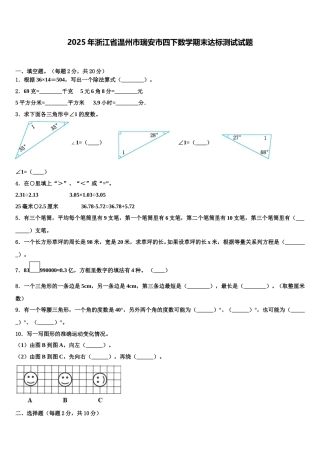 2025年浙江省温州市瑞安市四下数学期末达标测试试题含解析