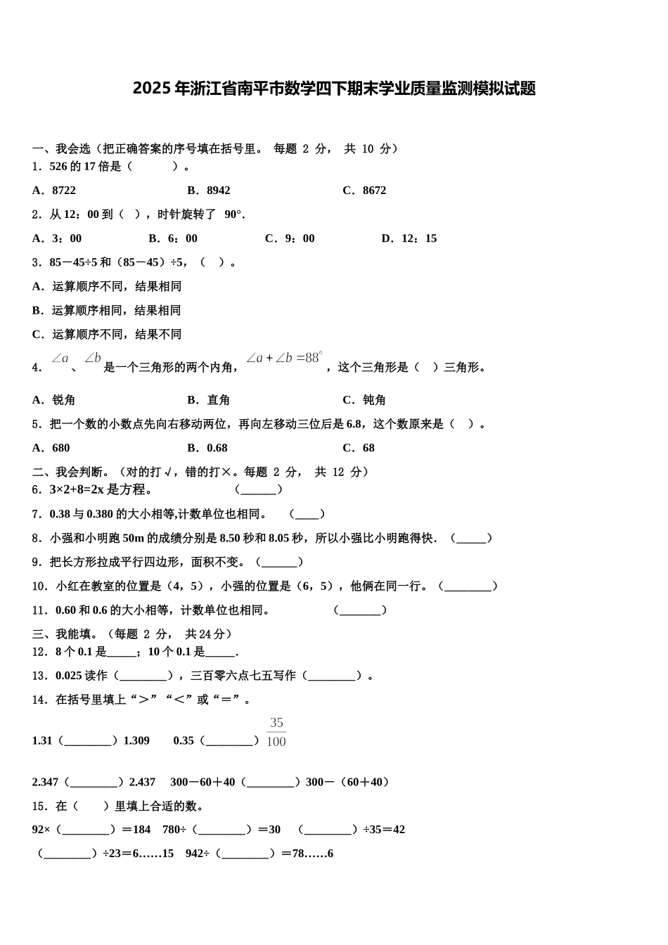 2025年浙江省南平市数学四下期末学业质量监测模拟试题含解析_第1页