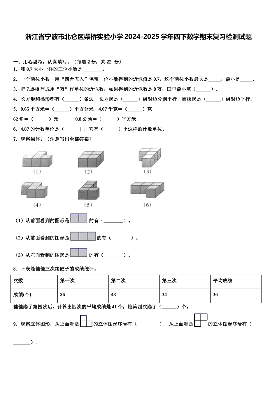 浙江省宁波市北仑区柴桥实验小学2024-2025学年四下数学期末复习检测试题含解析_第1页