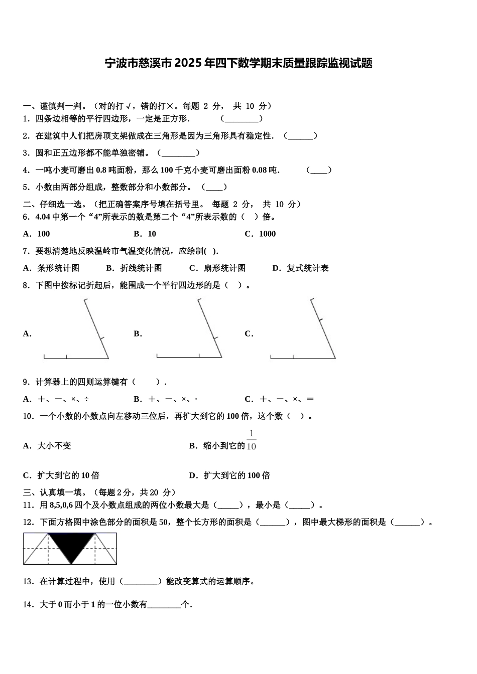 宁波市慈溪市2025年四下数学期末质量跟踪监视试题含解析_第1页