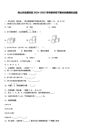舟山市定普陀区2024-2025学年数学四下期末经典模拟试题含解析