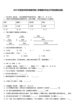 2025年慈溪市四年级数学第二学期期末学业水平测试模拟试题含解析