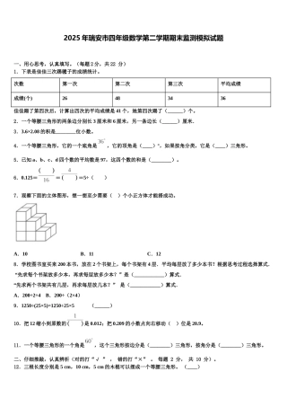 2025年瑞安市四年级数学第二学期期末监测模拟试题含解析