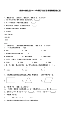 衢州市开化县2025年数学四下期末达标检测试题含解析