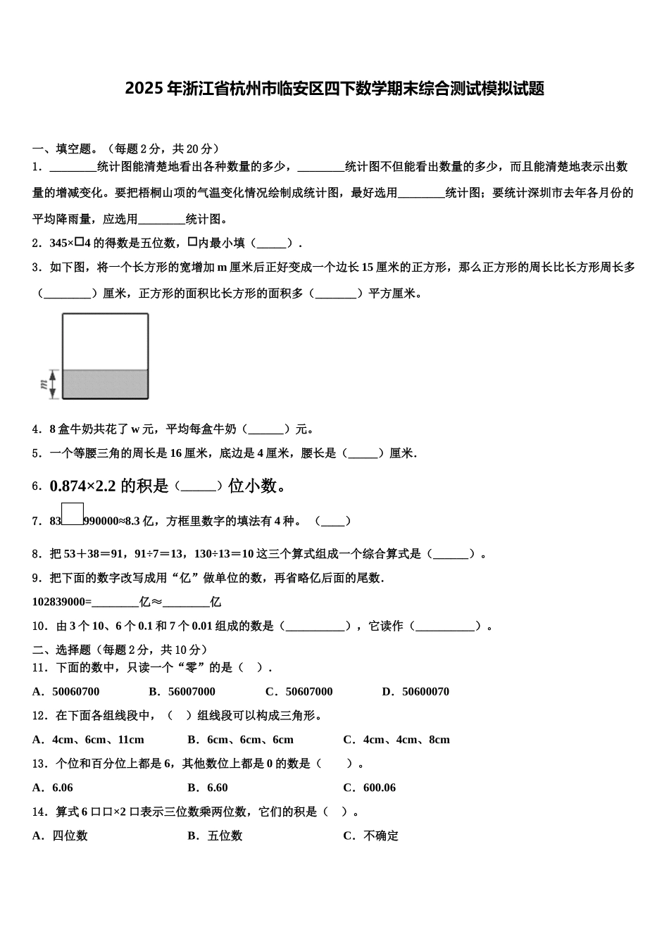 2025年浙江省杭州市临安区四下数学期末综合测试模拟试题含解析_第1页