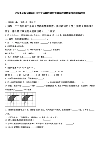 2024-2025学年台州市玉环县数学四下期末教学质量检测模拟试题含解析