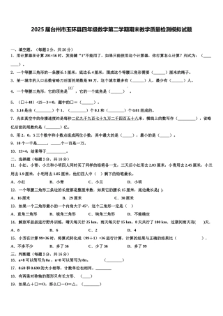 2025届台州市玉环县四年级数学第二学期期末教学质量检测模拟试题含解析
