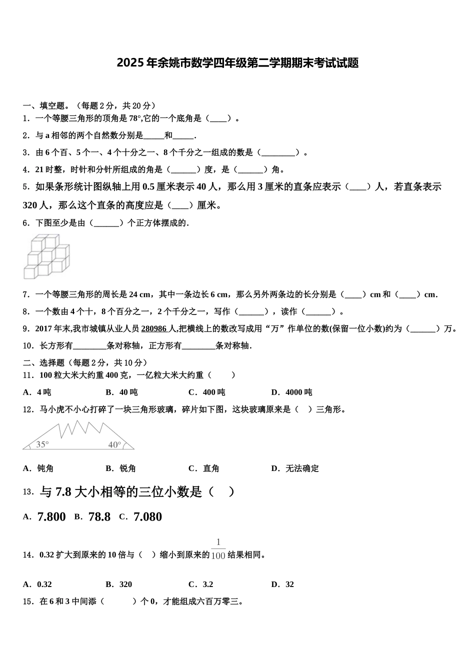 2025年余姚市数学四年级第二学期期末考试试题含解析_第1页