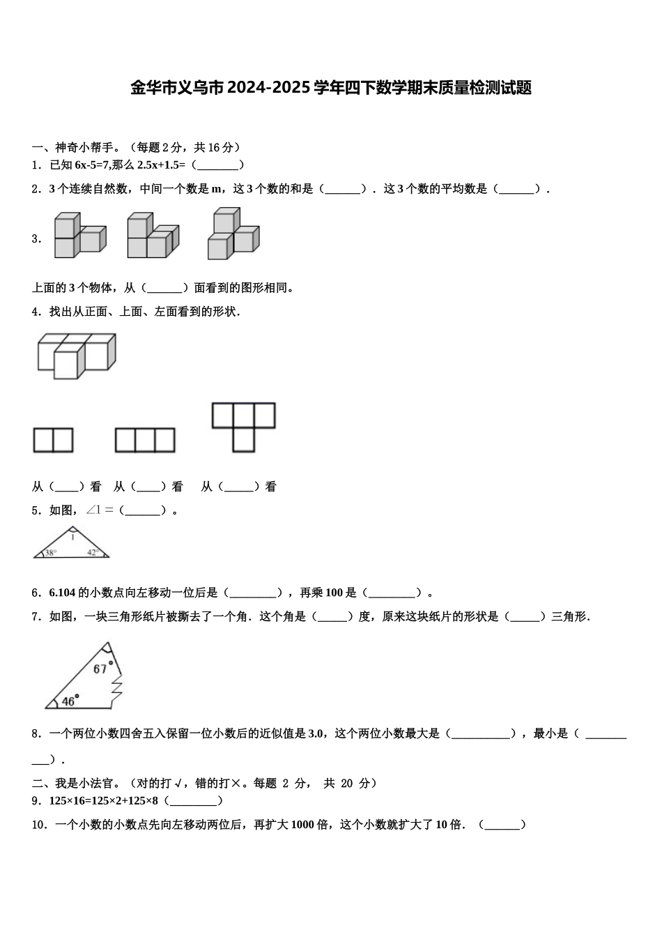 金华市义乌市2024-2025学年四下数学期末质量检测试题含解析_第1页
