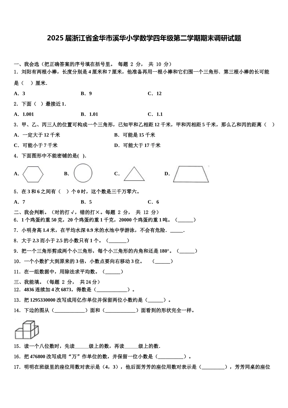 2025届浙江省金华市溪华小学数学四年级第二学期期末调研试题含解析_第1页