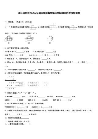 浙江省台州市2025届四年级数学第二学期期末统考模拟试题含解析