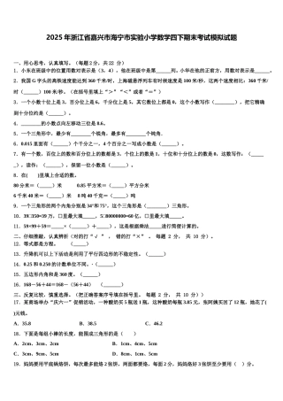 2025年浙江省嘉兴市海宁市实验小学数学四下期末考试模拟试题含解析