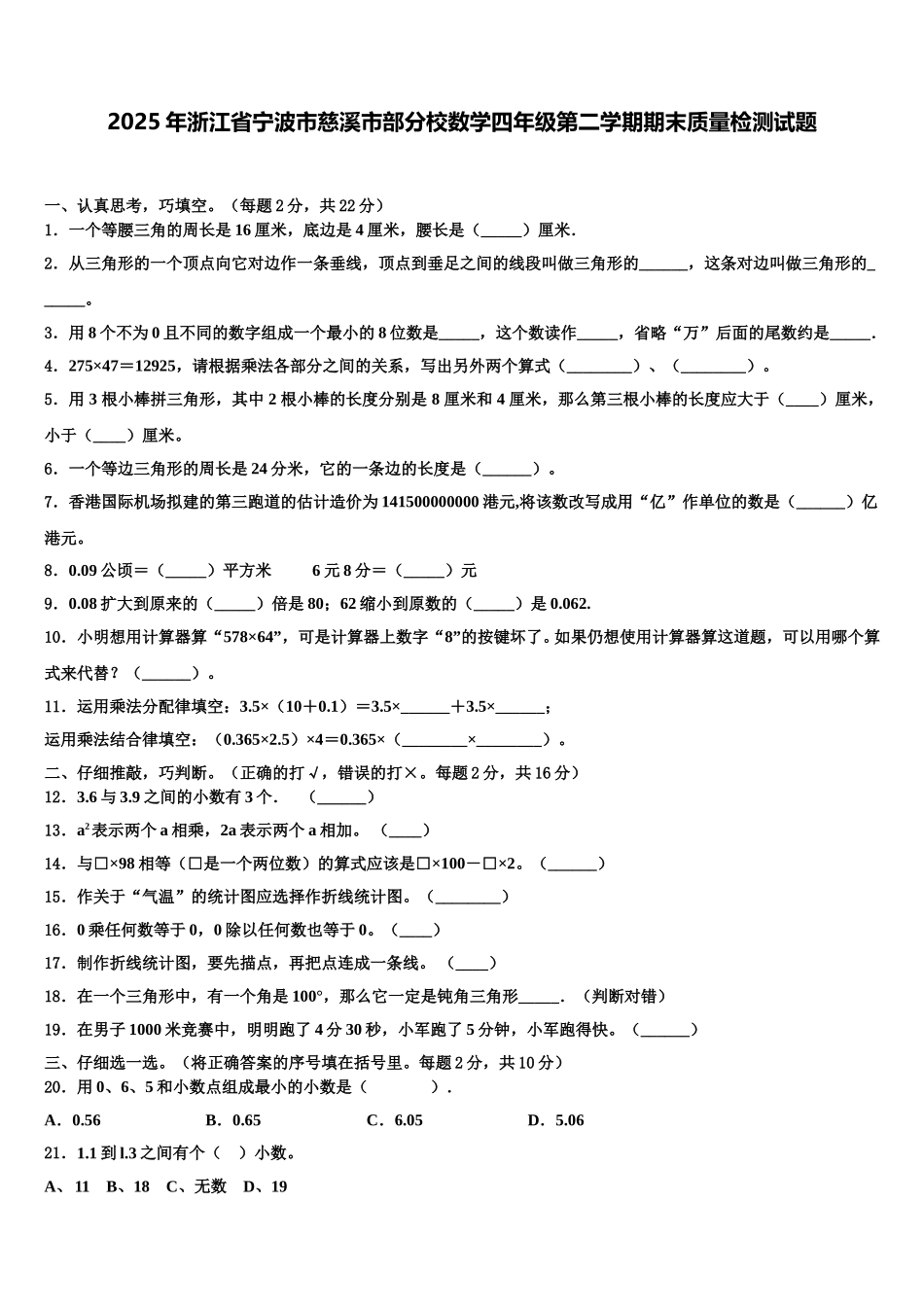 2025年浙江省宁波市慈溪市部分校数学四年级第二学期期末质量检测试题含解析_第1页