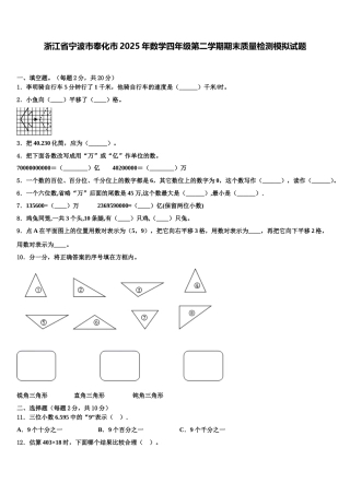 浙江省宁波市奉化市2025年数学四年级第二学期期末质量检测模拟试题含解析