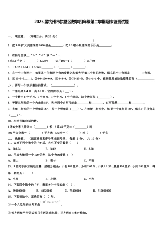 2025届杭州市拱墅区数学四年级第二学期期末监测试题含解析