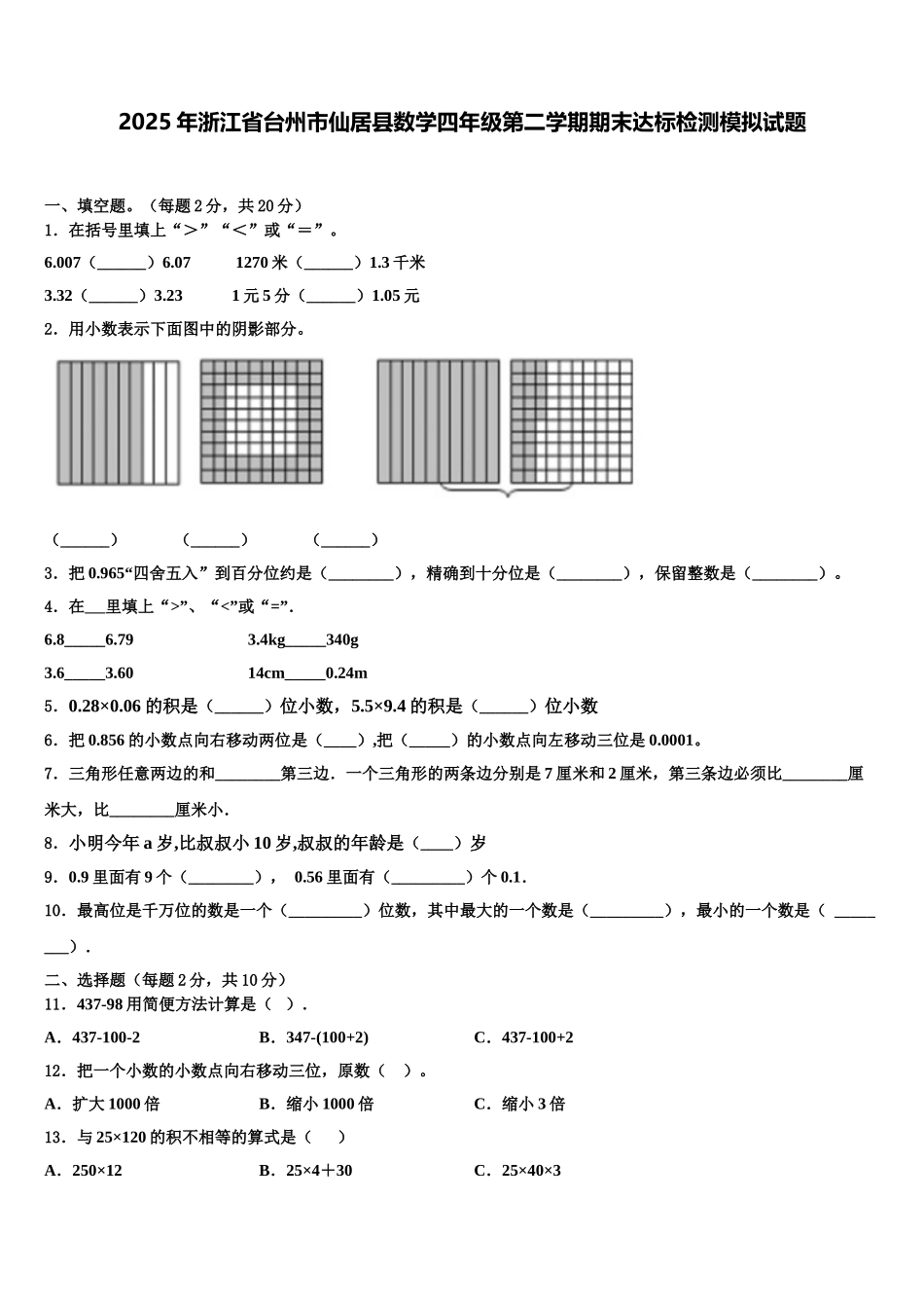2025年浙江省台州市仙居县数学四年级第二学期期末达标检测模拟试题含解析_第1页