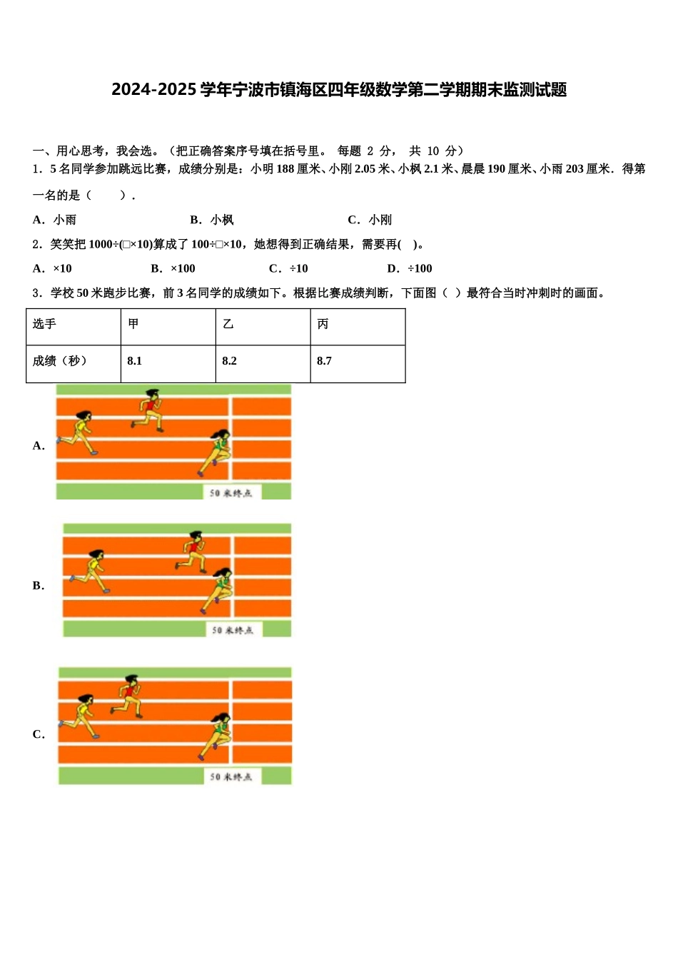 2024-2025学年宁波市镇海区四年级数学第二学期期末监测试题含解析_第1页