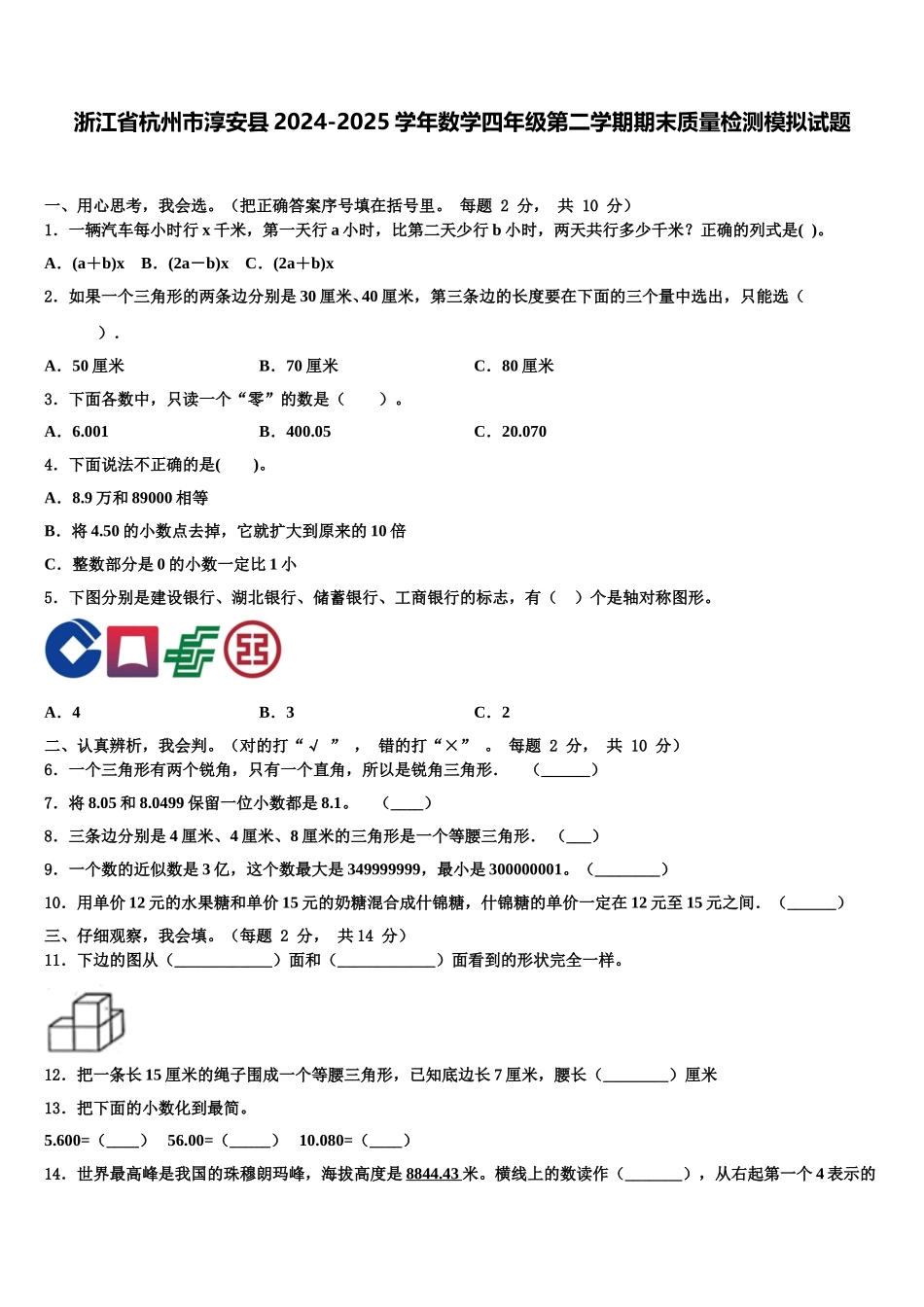 浙江省杭州市淳安县2024-2025学年数学四年级第二学期期末质量检测模拟试题含解析_第1页