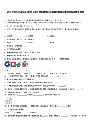 浙江省杭州市淳安县2024-2025学年数学四年级第二学期期末质量检测模拟试题含解析