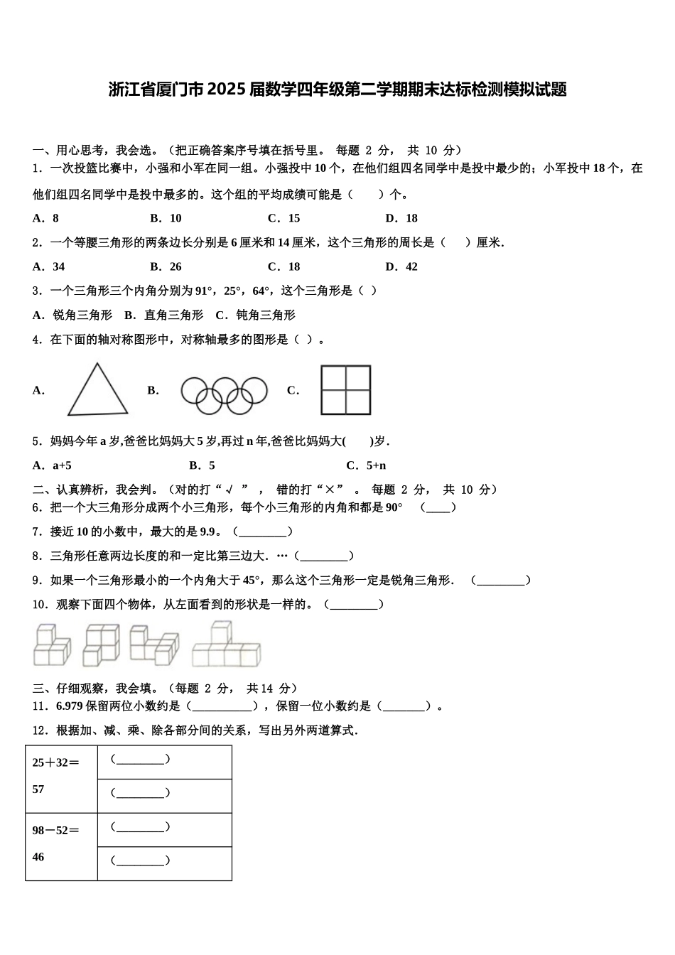 浙江省厦门市2025届数学四年级第二学期期末达标检测模拟试题含解析_第1页