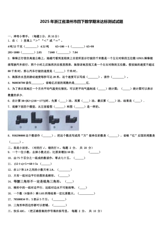 2025年浙江省漳州市四下数学期末达标测试试题含解析