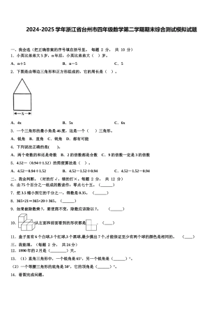 2024-2025学年浙江省台州市四年级数学第二学期期末综合测试模拟试题含解析
