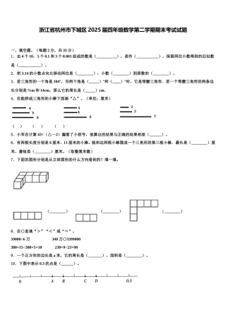 浙江省杭州市下城区2025届四年级数学第二学期期末考试试题含解析