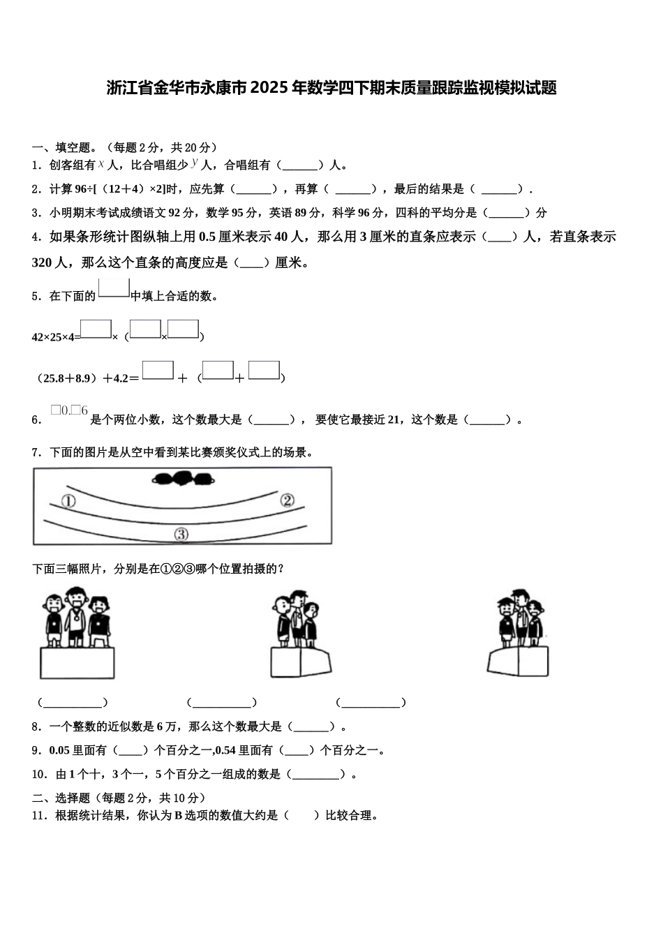 浙江省金华市永康市2025年数学四下期末质量跟踪监视模拟试题含解析_第1页