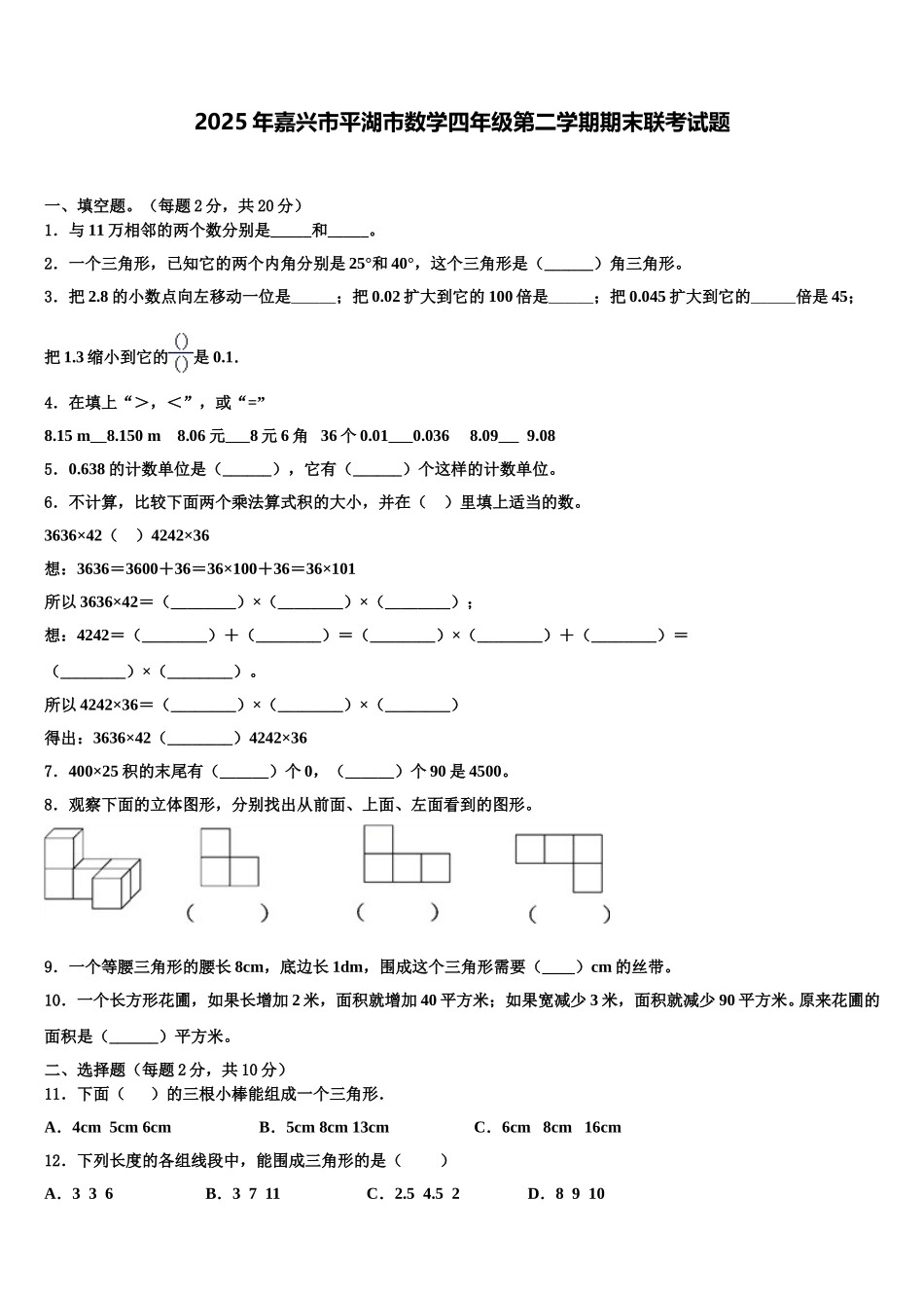 2025年嘉兴市平湖市数学四年级第二学期期末联考试题含解析_第1页