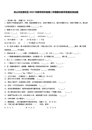 舟山市定普陀区2025年数学四年级第二学期期末教学质量检测试题含解析