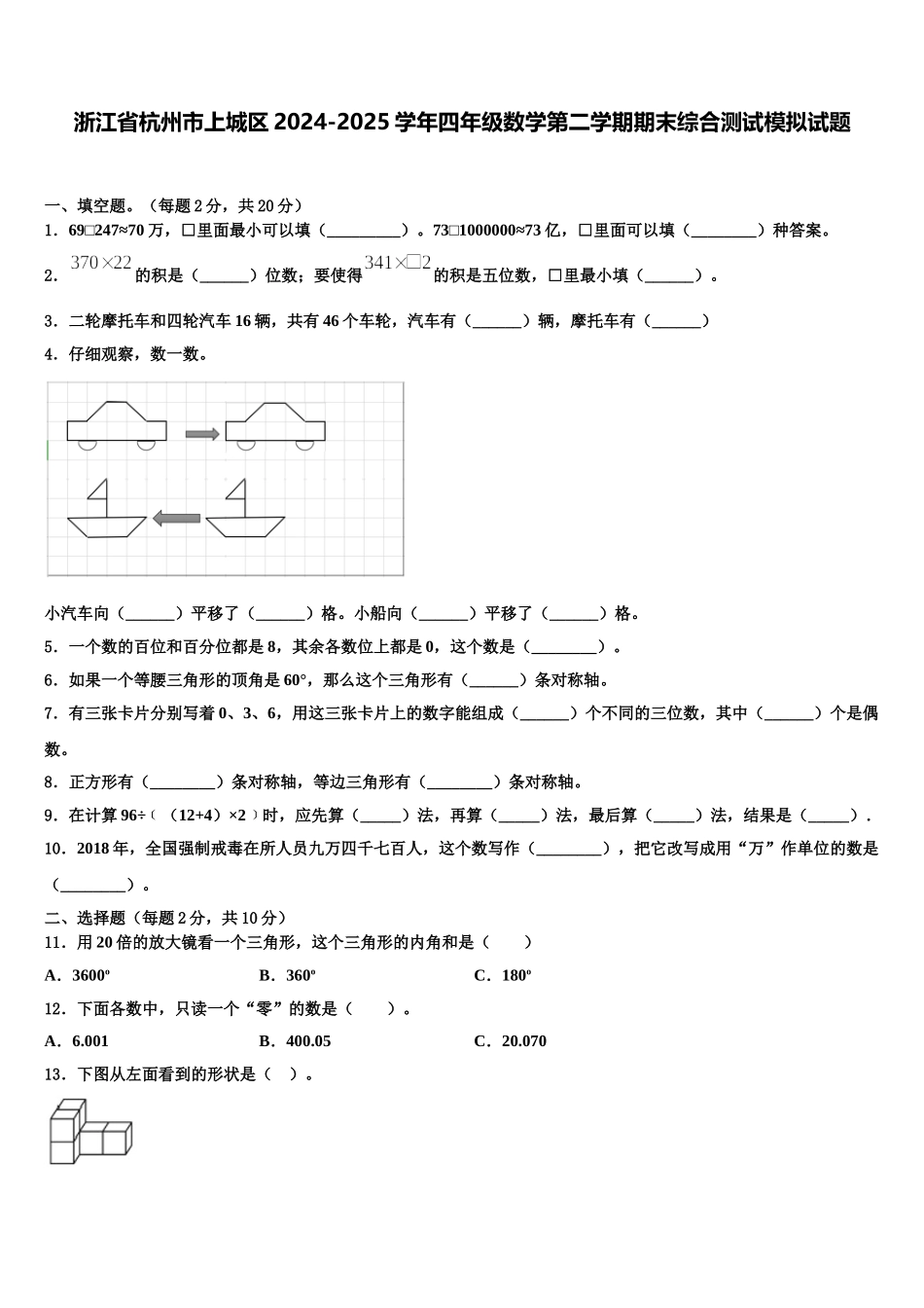 浙江省杭州市上城区2024-2025学年四年级数学第二学期期末综合测试模拟试题含解析_第1页