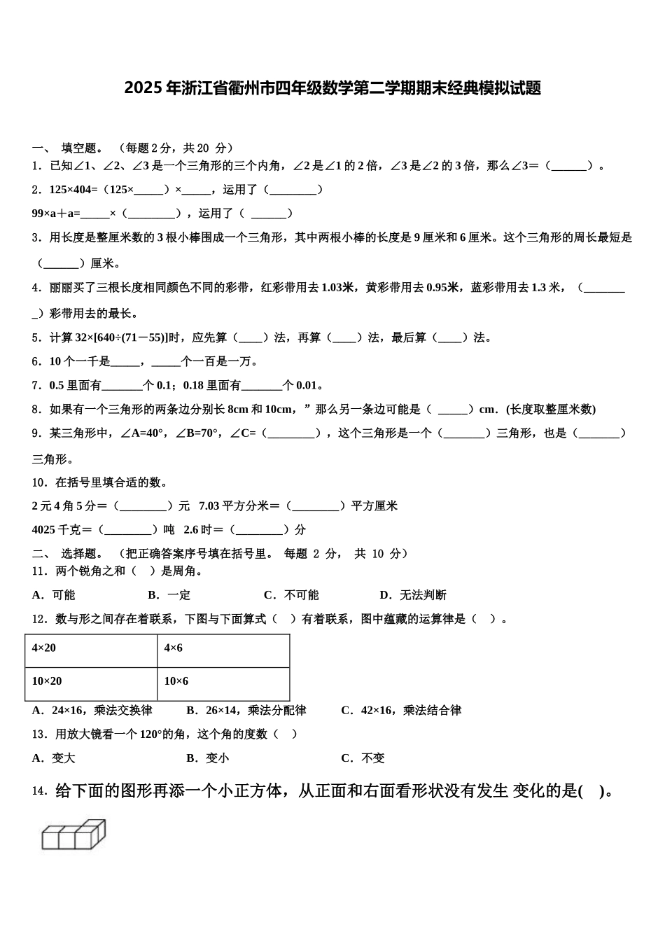 2025年浙江省衢州市四年级数学第二学期期末经典模拟试题含解析_第1页