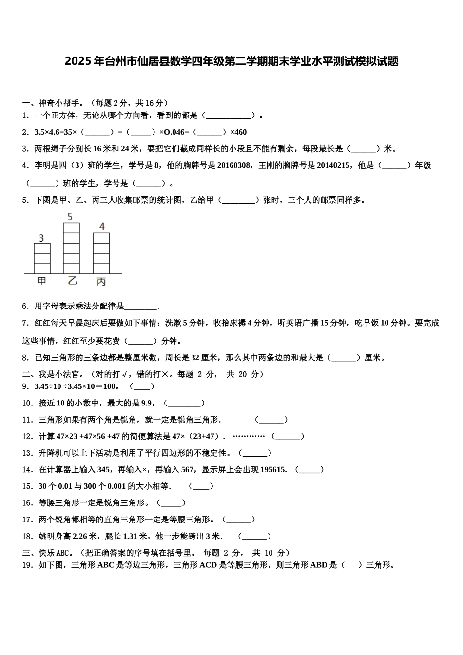 2025年台州市仙居县数学四年级第二学期期末学业水平测试模拟试题含解析_第1页