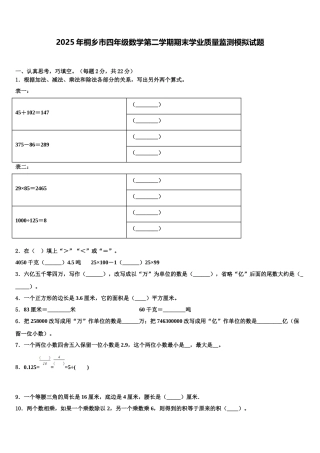 2025年桐乡市四年级数学第二学期期末学业质量监测模拟试题含解析