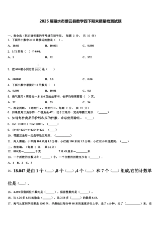 2025届丽水市缙云县数学四下期末质量检测试题含解析