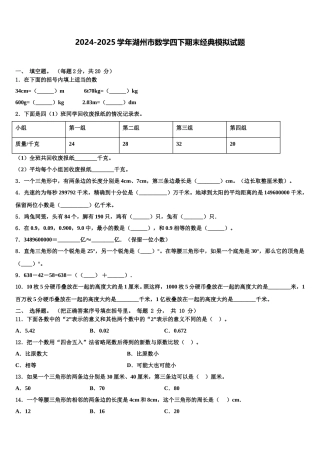 2024-2025学年湖州市数学四下期末经典模拟试题含解析