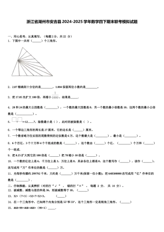 浙江省湖州市安吉县2024-2025学年数学四下期末联考模拟试题含解析