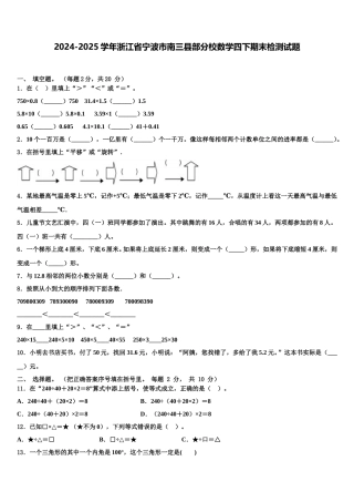 2024-2025学年浙江省宁波市南三县部分校数学四下期末检测试题含解析