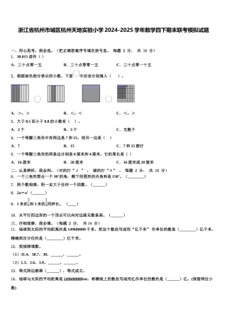 浙江省杭州市城区杭州天地实验小学2024-2025学年数学四下期末联考模拟试题含解析