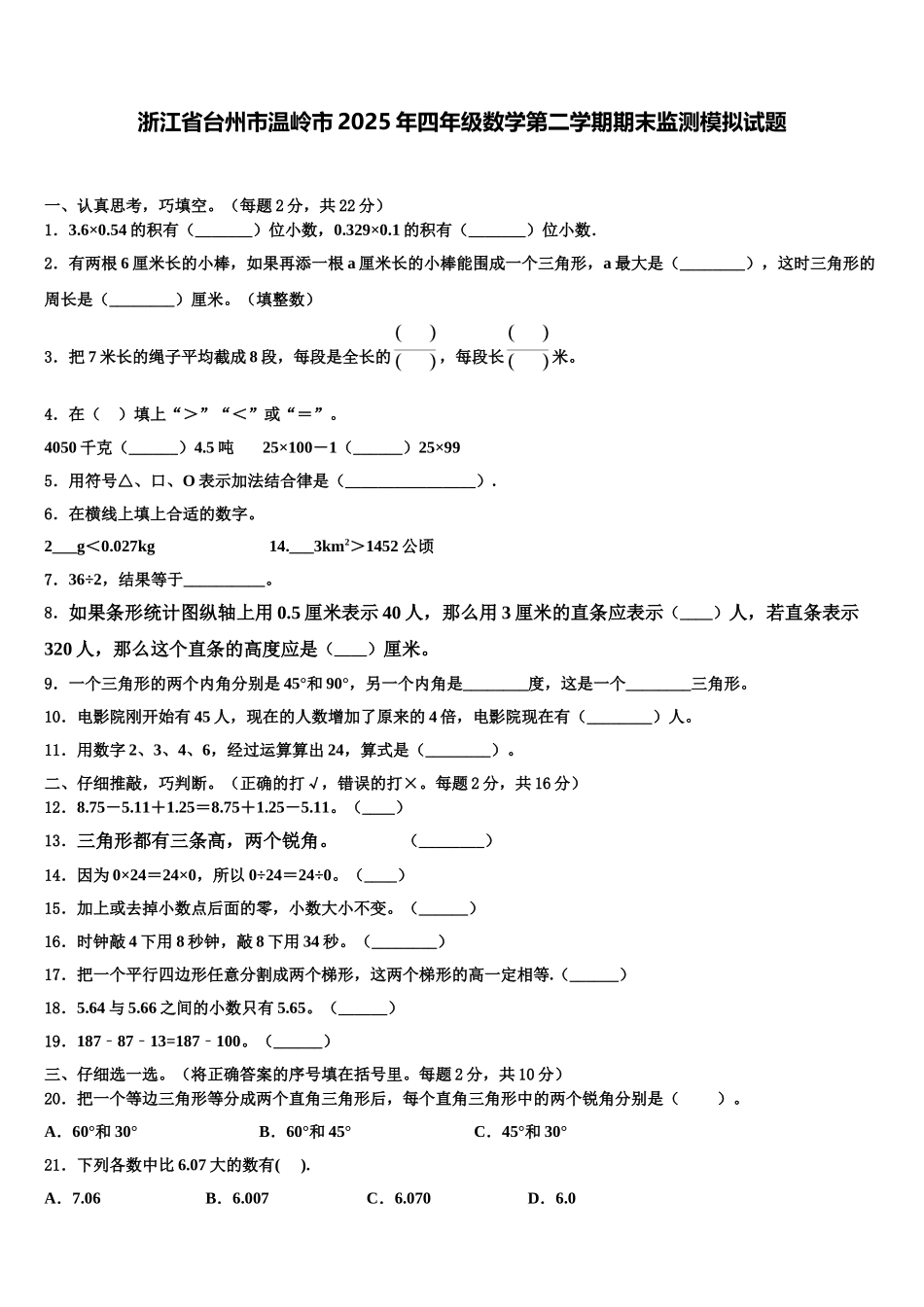 浙江省台州市温岭市2025年四年级数学第二学期期末监测模拟试题含解析_第1页