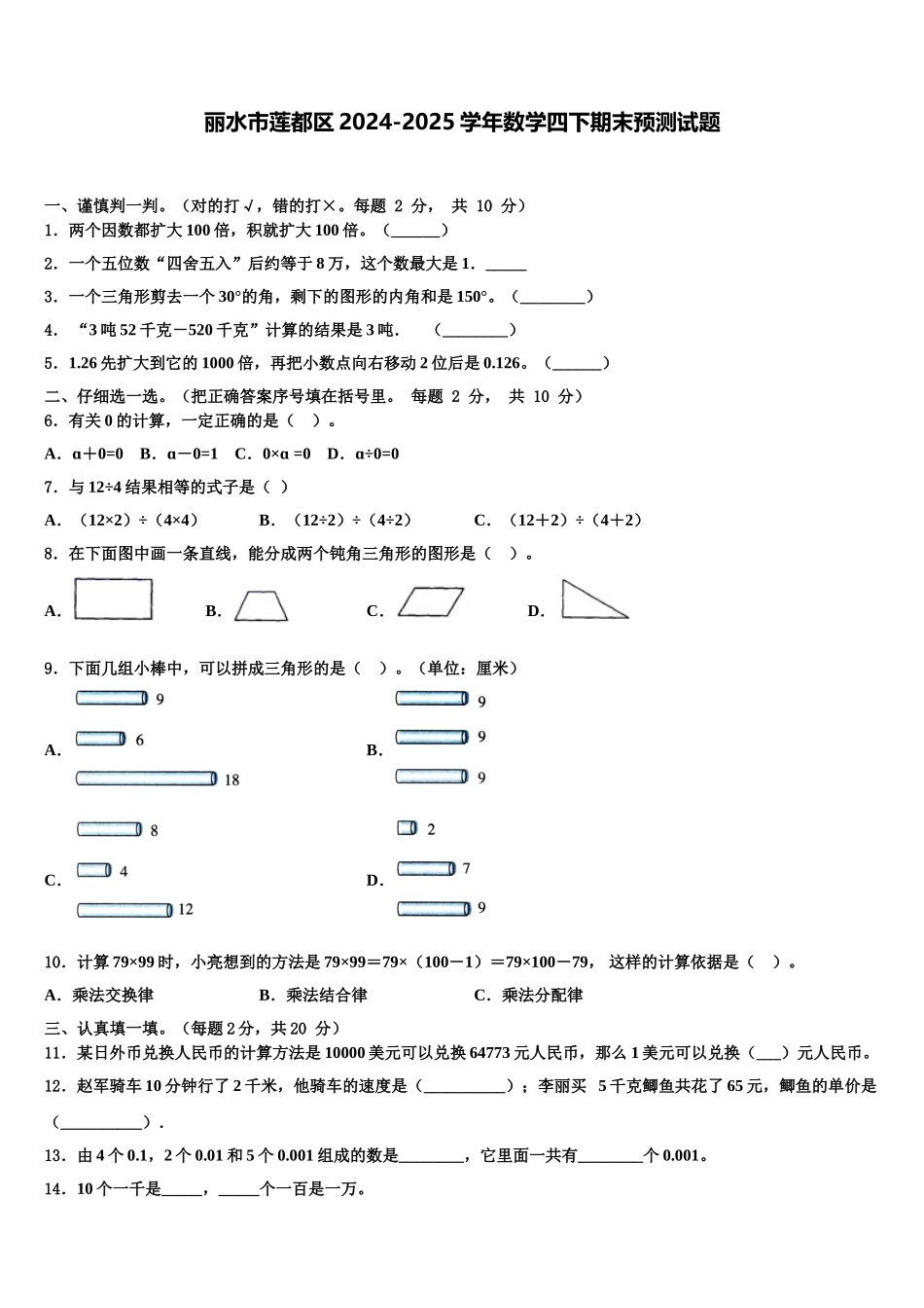 丽水市莲都区2024-2025学年数学四下期末预测试题含解析_第1页