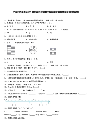 宁波市慈溪市2025届四年级数学第二学期期末教学质量检测模拟试题含解析
