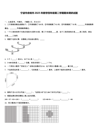 宁波市余姚市2025年数学四年级第二学期期末调研试题含解析