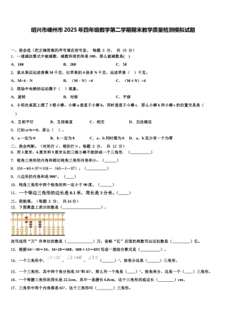 绍兴市嵊州市2025年四年级数学第二学期期末教学质量检测模拟试题含解析