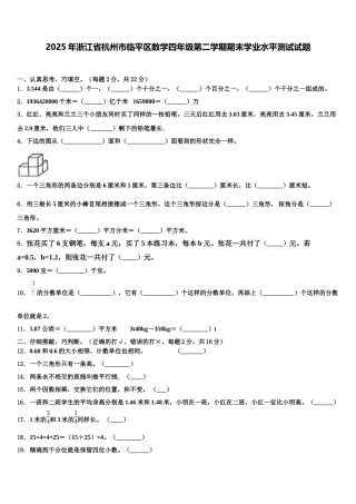 2025年浙江省杭州市临平区数学四年级第二学期期末学业水平测试试题含解析