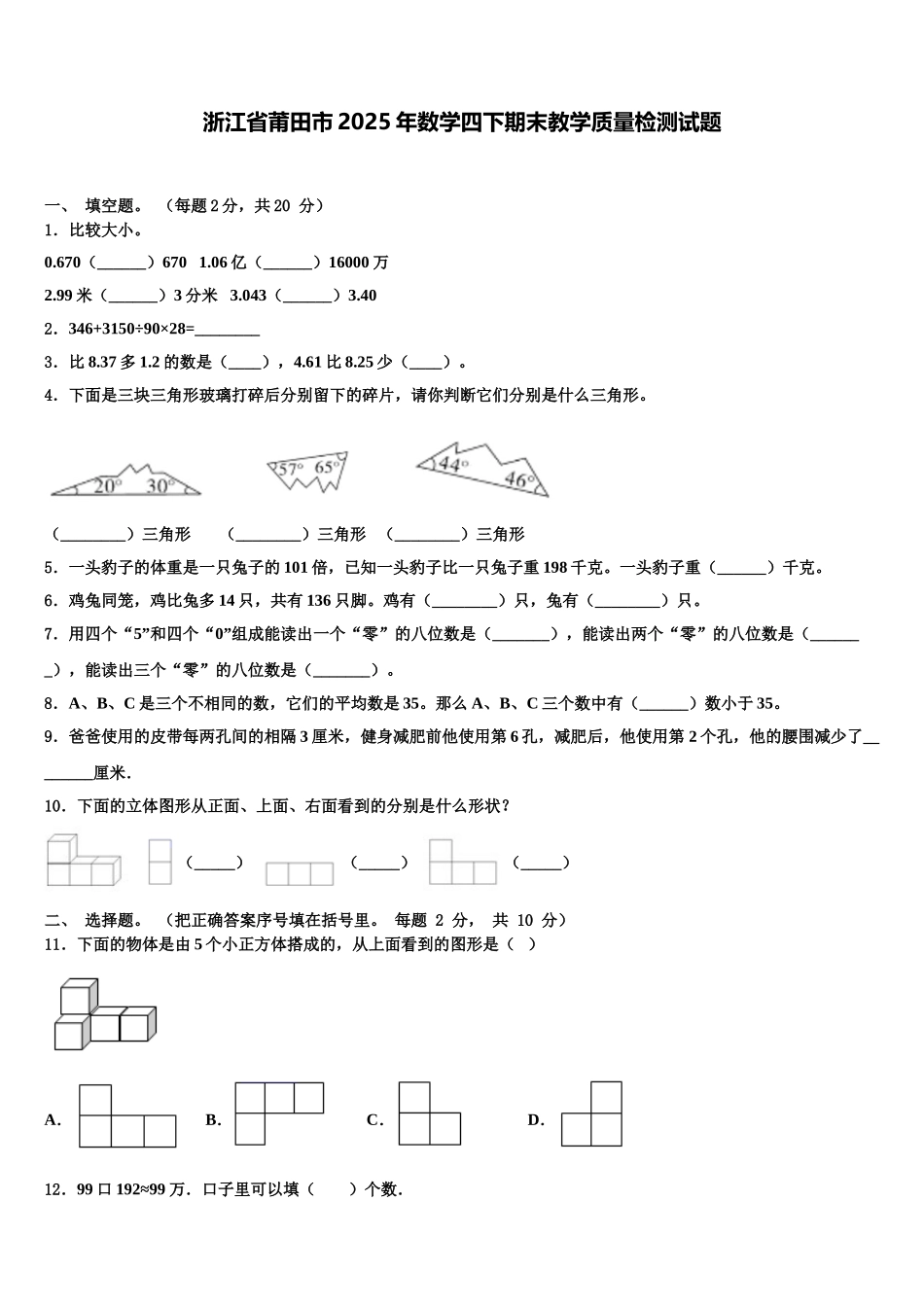 浙江省莆田市2025年数学四下期末教学质量检测试题含解析_第1页