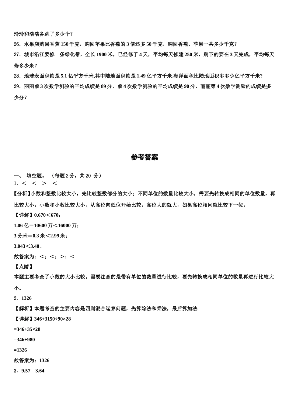 浙江省莆田市2025年数学四下期末教学质量检测试题含解析_第3页