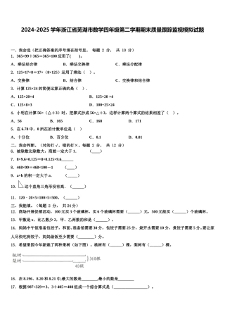 2024-2025学年浙江省芜湖市数学四年级第二学期期末质量跟踪监视模拟试题含解析