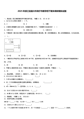 2025年浙江省嘉兴市海宁市数学四下期末调研模拟试题含解析