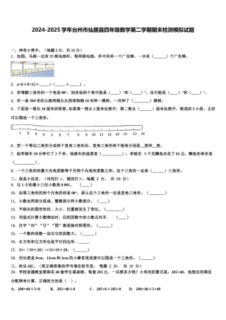 2024-2025学年台州市仙居县四年级数学第二学期期末检测模拟试题含解析